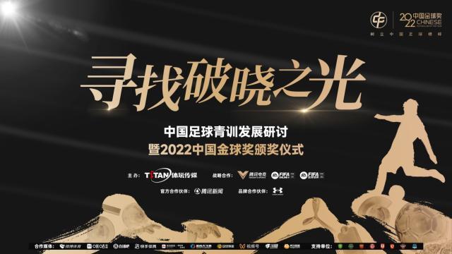 雷竞技中国入口-2022中国金球奖得主今日揭晓 各奖项前三出炉